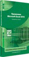 Онлайн подготовка. Применяем Microsoft Excel 2010