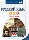 Русский язык 7-9 класс. Комплект рабочих тетрадей
