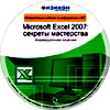 Онлайн подготовка. Microsoft Excel 2007: секреты мастерства