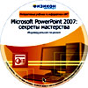Microsoft PowerPoint 2007: секреты мастерства
