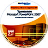Онлайн подготовка. Применяем Microsoft PowerPoint 2007
