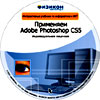 Применяем Adobe Photoshop CS5