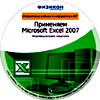 Онлайн подготовка. Применяем Microsoft Excel 2007