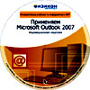 Онлайн подготовка. Применяем Microsoft Outlook 2007