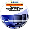 Применяем Microsoft Word 2007
