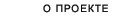 О Проекте