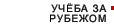 Учеба за рубежом