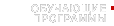 Обучающие программы