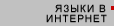 Языки в Интернет