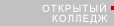 Открытый колледж