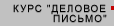Курс 'Деловое письмо'