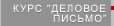 Курс 'Деловое письмо'