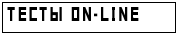  ON-LINE