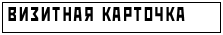 ВИЗИТНАЯ КАРТОЧКА
