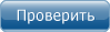 Проверить