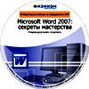 Microsoft Word 2007: секреты мастерства