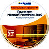 Применяем Microsoft PowerPoint 2010
