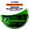 Применяем Microsoft Project 2007